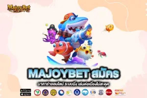 MAJOYBET สมัคร