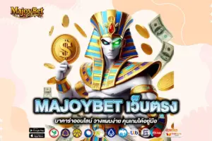 MAJOYBET เว็บตรง