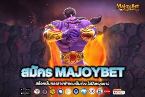 สมัคร MAJOYBET