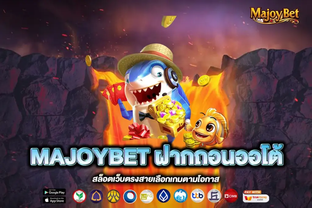 MAJOYBET ฝากถอนออโต้