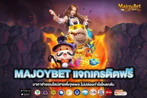 MAJOYBET แจกเครดิตฟรี